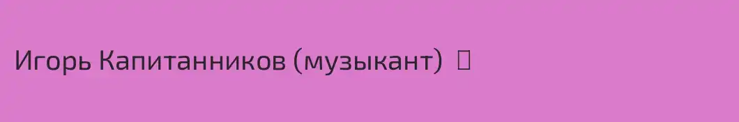 Игорь Капитанников (музыкант)  ♪ 